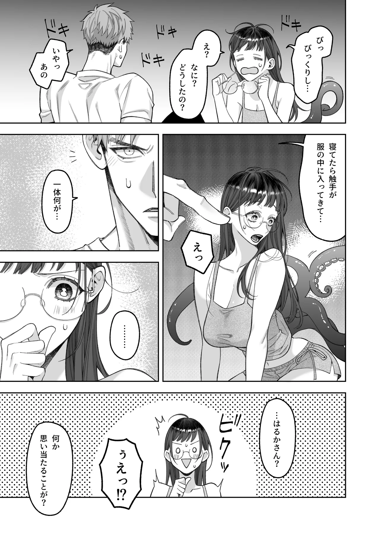 大好きな彼女に触手が生えた彼氏の話 Page.15