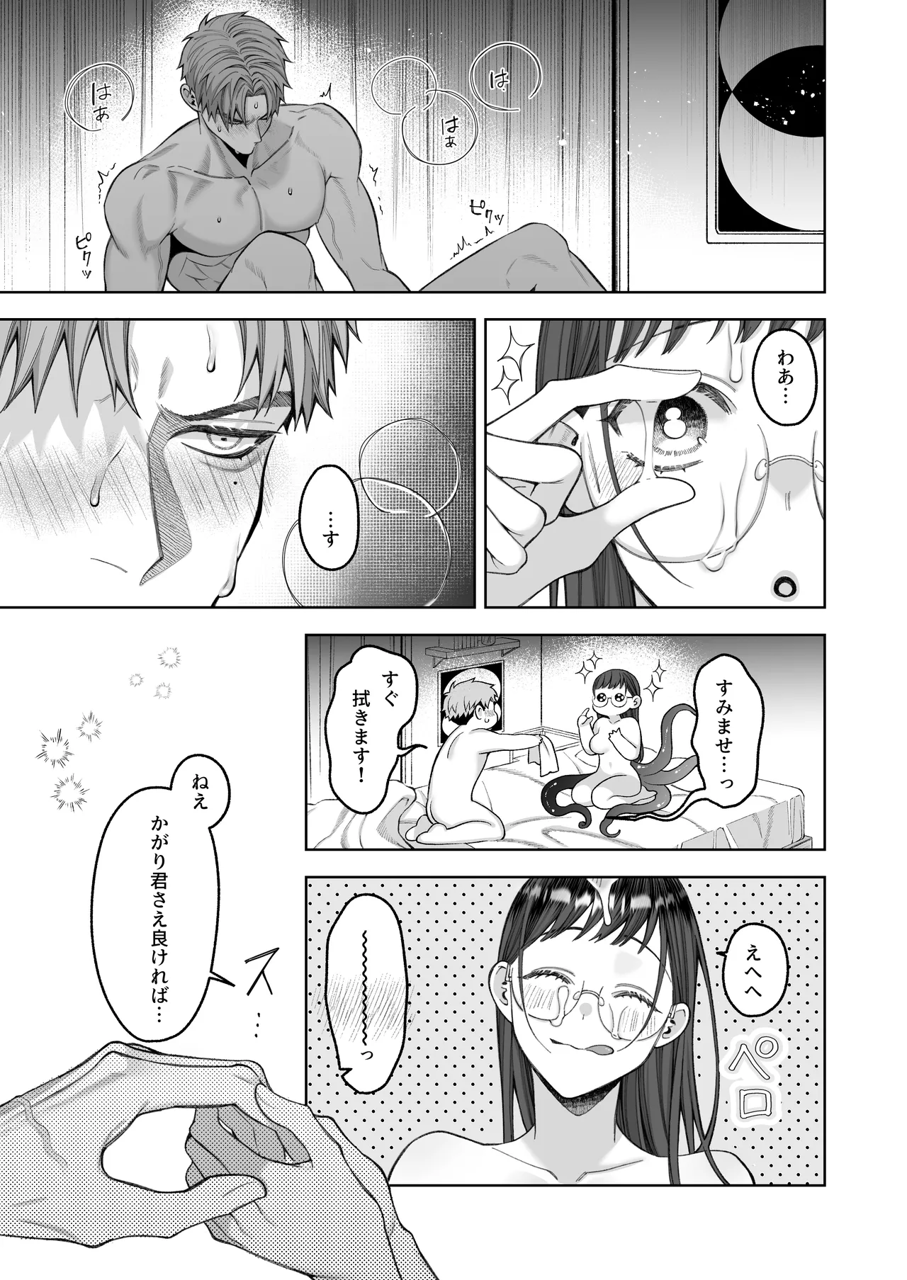大好きな彼女に触手が生えた彼氏の話 Page.29