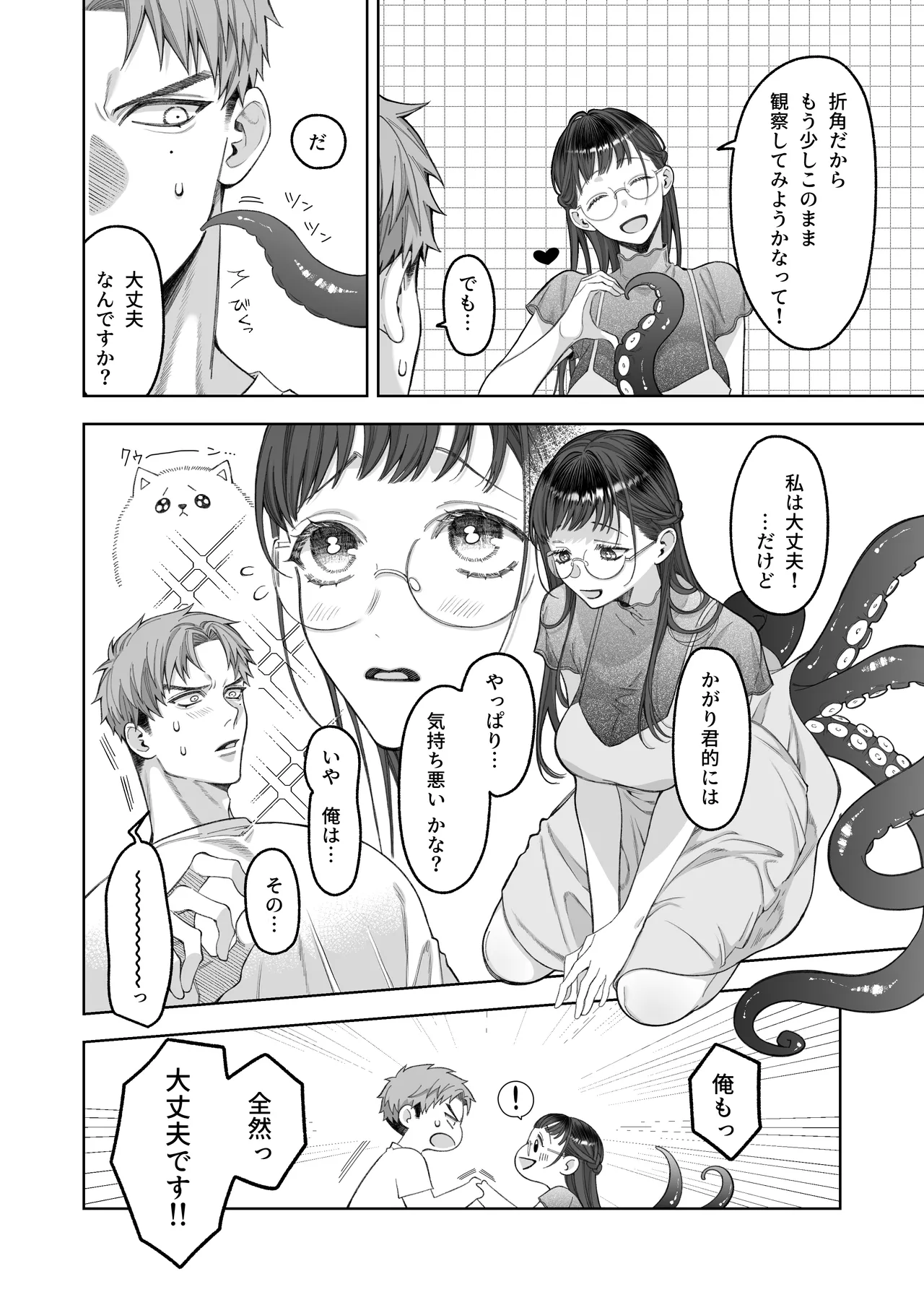 大好きな彼女に触手が生えた彼氏の話 Page.8