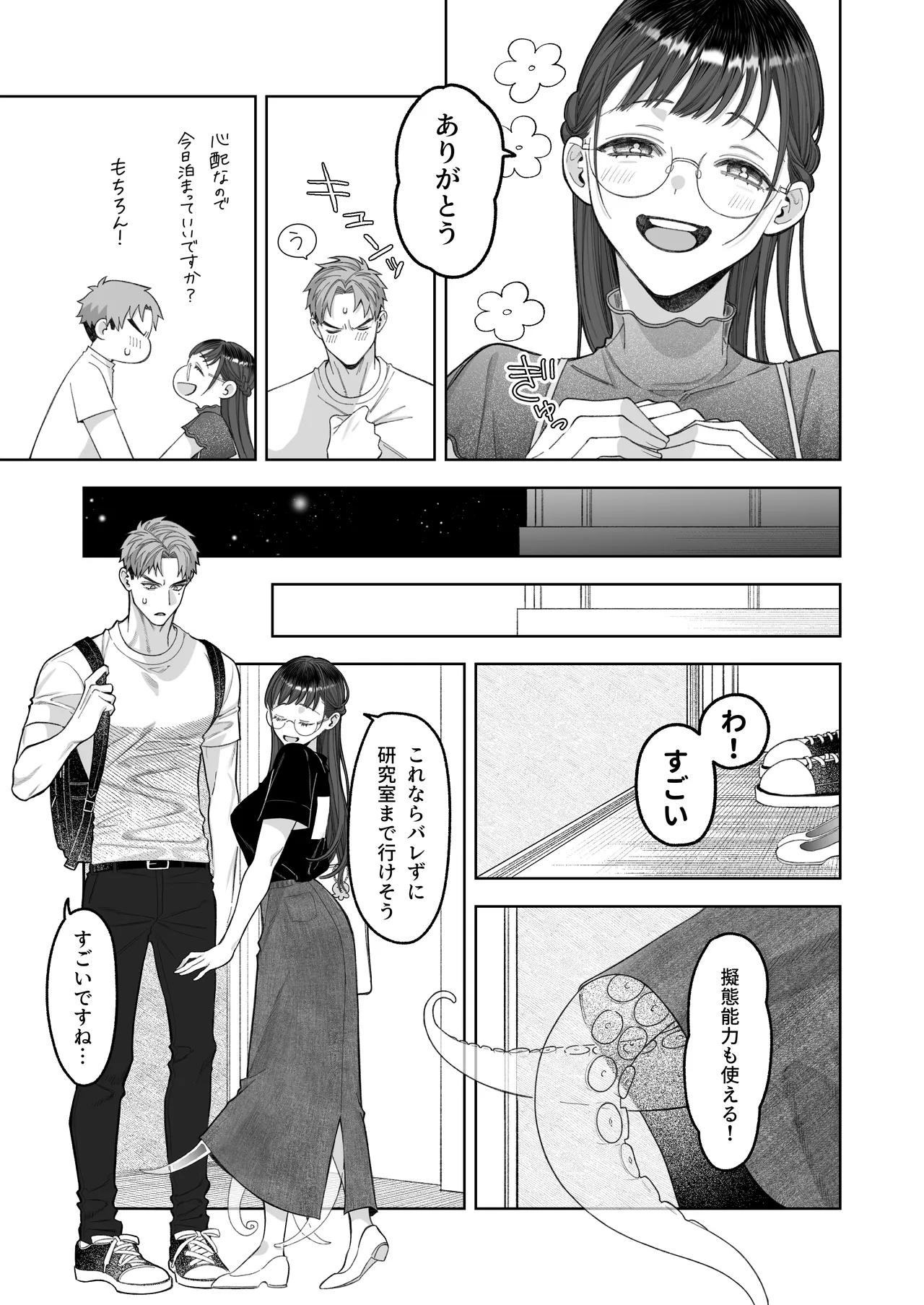 大好きな彼女に触手が生えた彼氏の話 Page.9