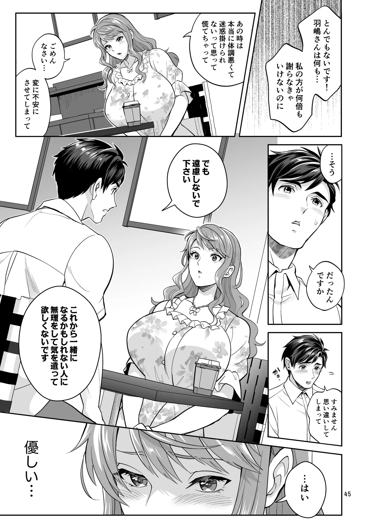 ふたなりですけどケッ婚しても良いですか⁈ Page.45