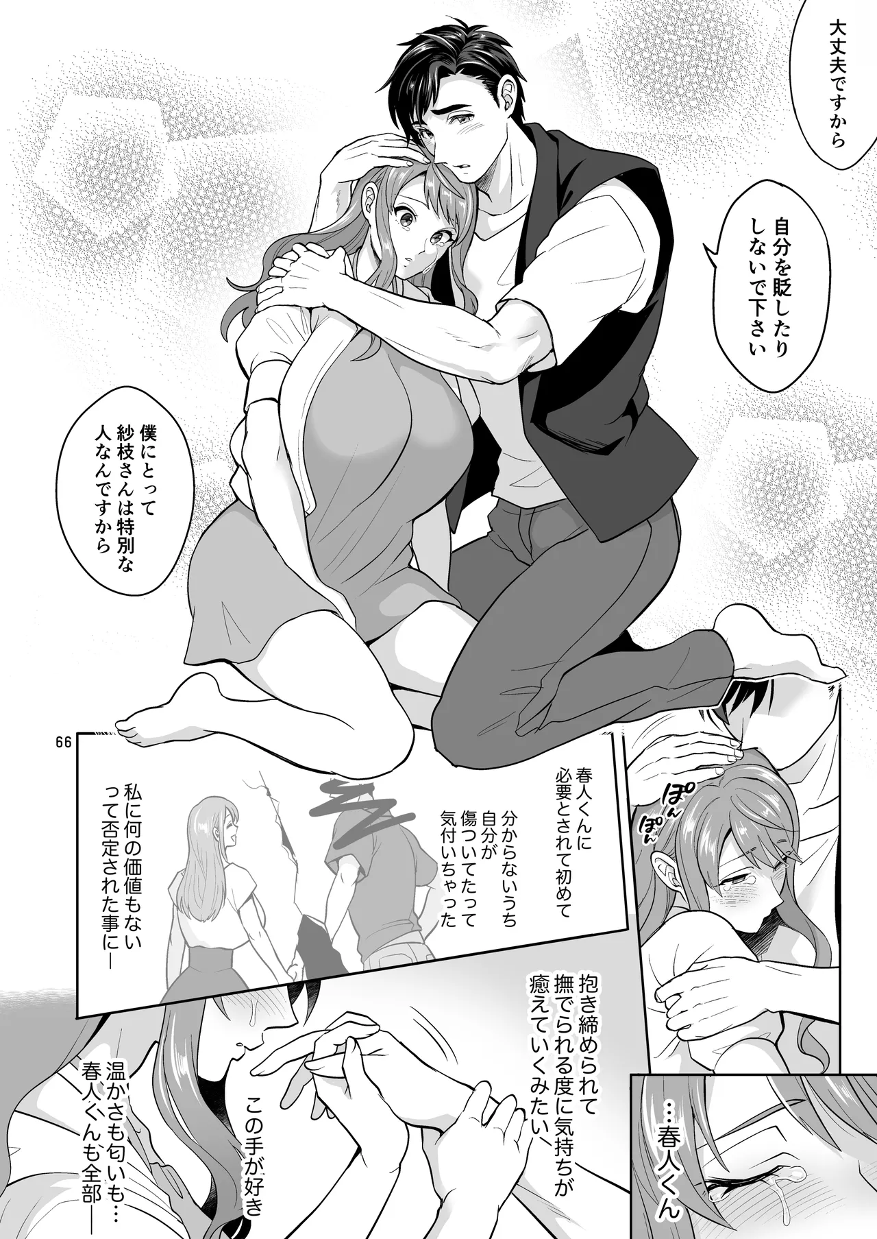 ふたなりですけどケッ婚しても良いですか⁈ Page.66
