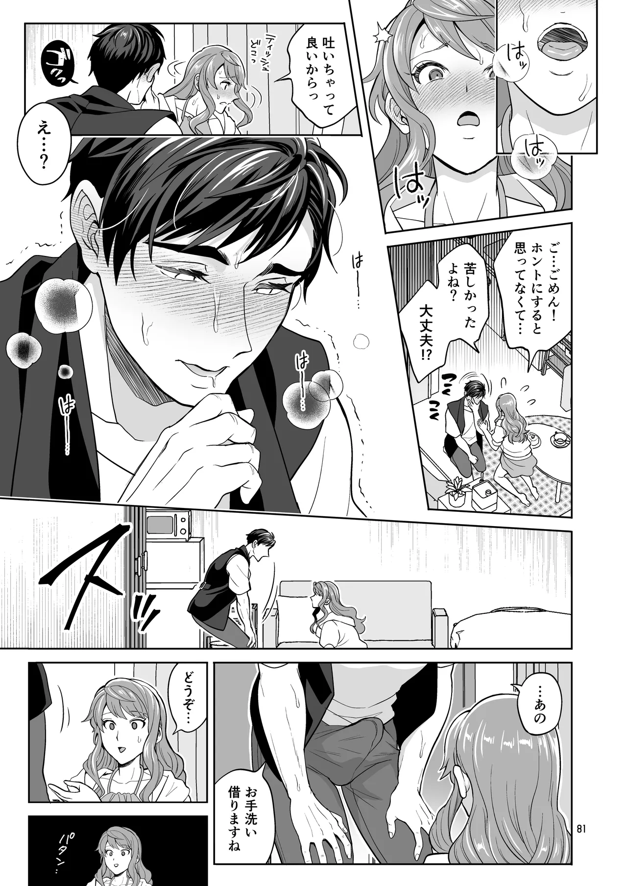ふたなりですけどケッ婚しても良いですか⁈ Page.81