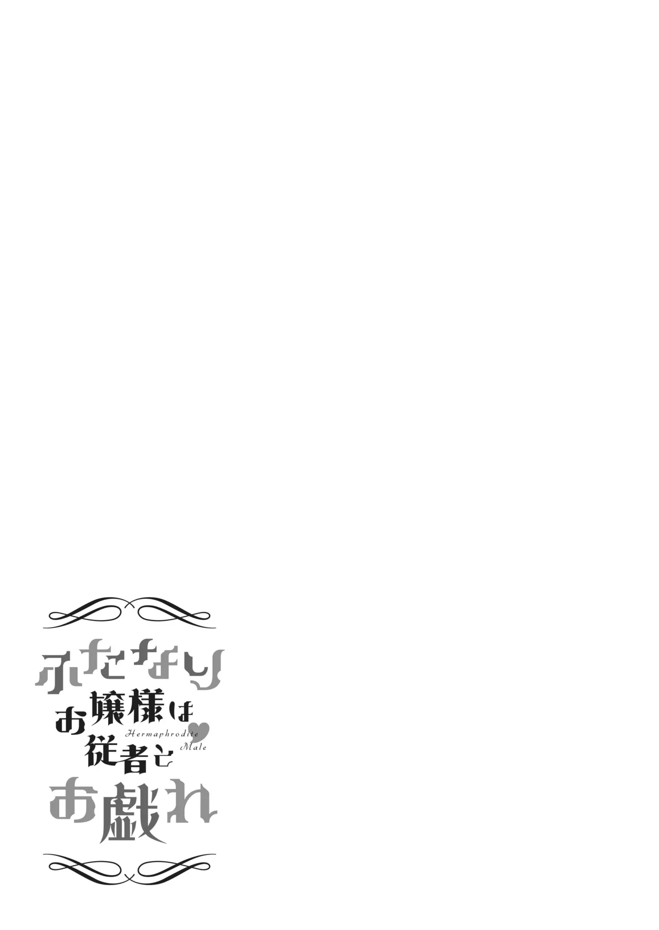 ふたなりお嬢様は従者とお戯れ 2 Page.89