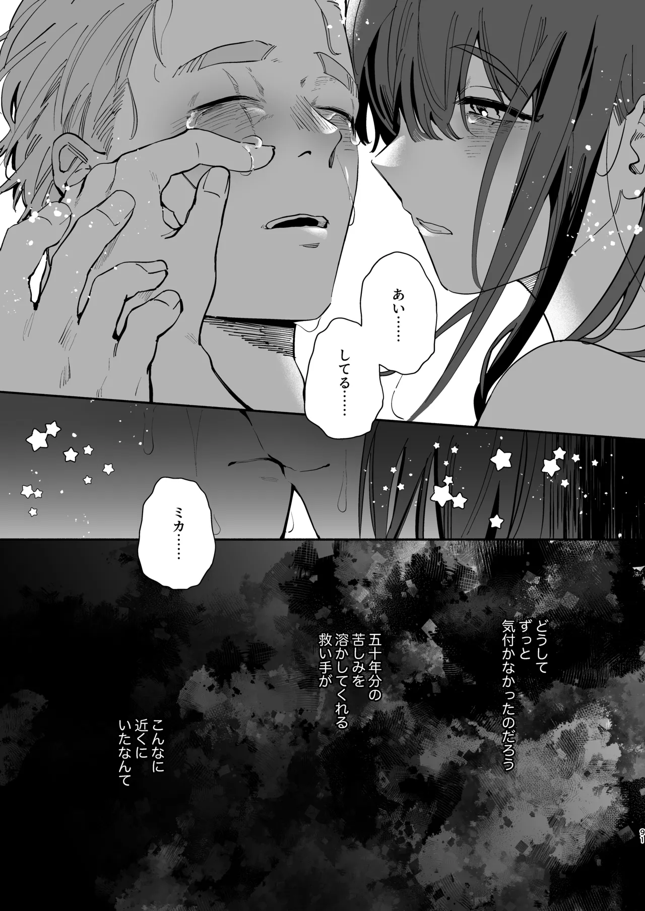 絶対幸せにします、センパイ！！ Page.91