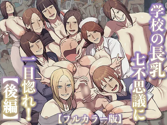 【フルカラー版】学校の長乳七不思議に一目惚れ!【後編】