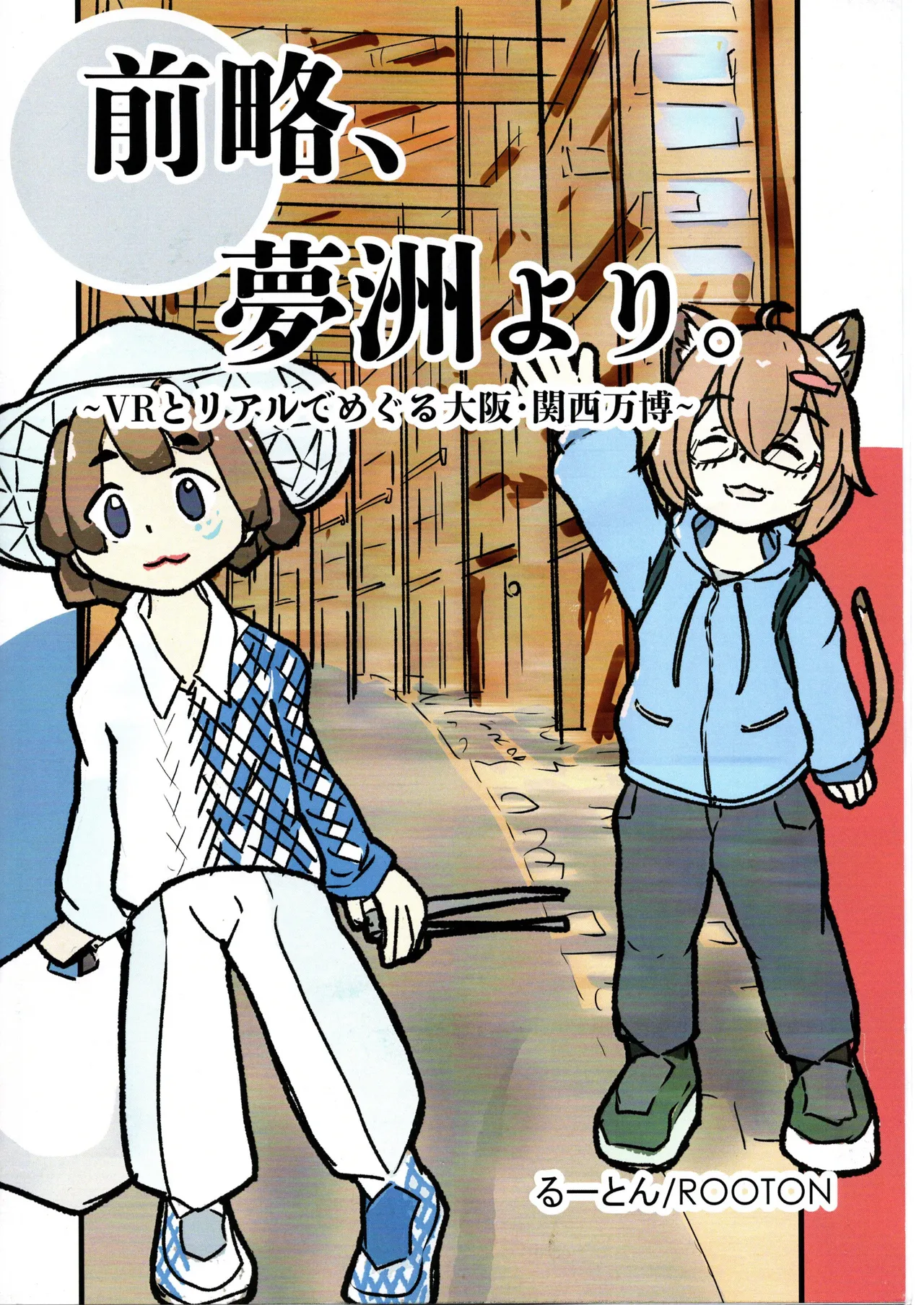（VRChat_ROOTON）前略夢洲より