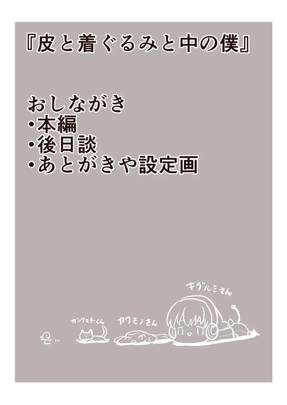 皮と着ぐるみと中の僕 Page.2