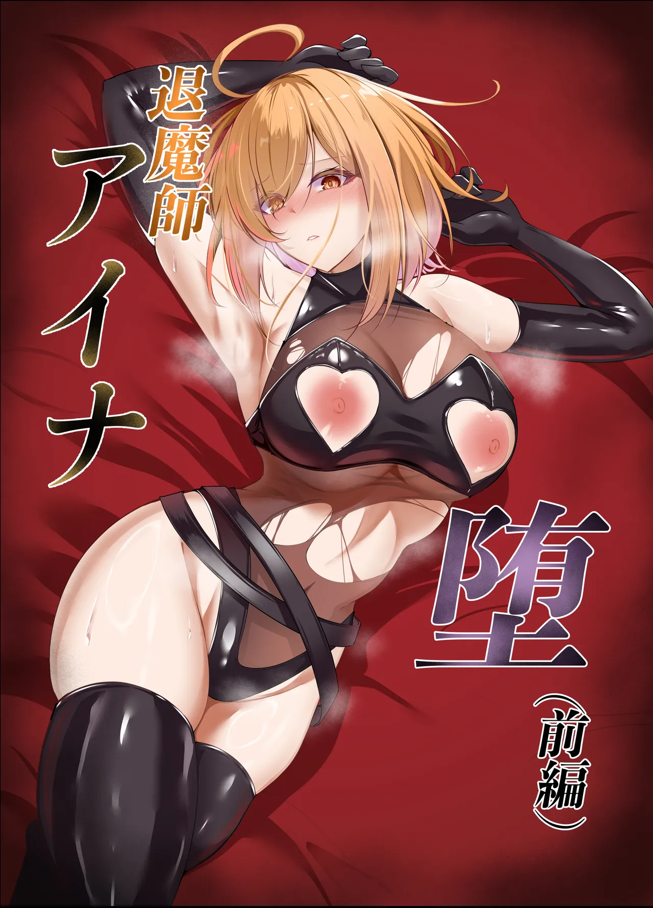 退魔師アイナ堕