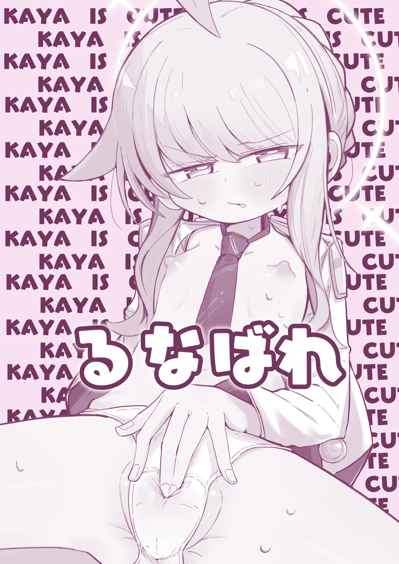 カヤにかわいいを分からせる本 Page.34