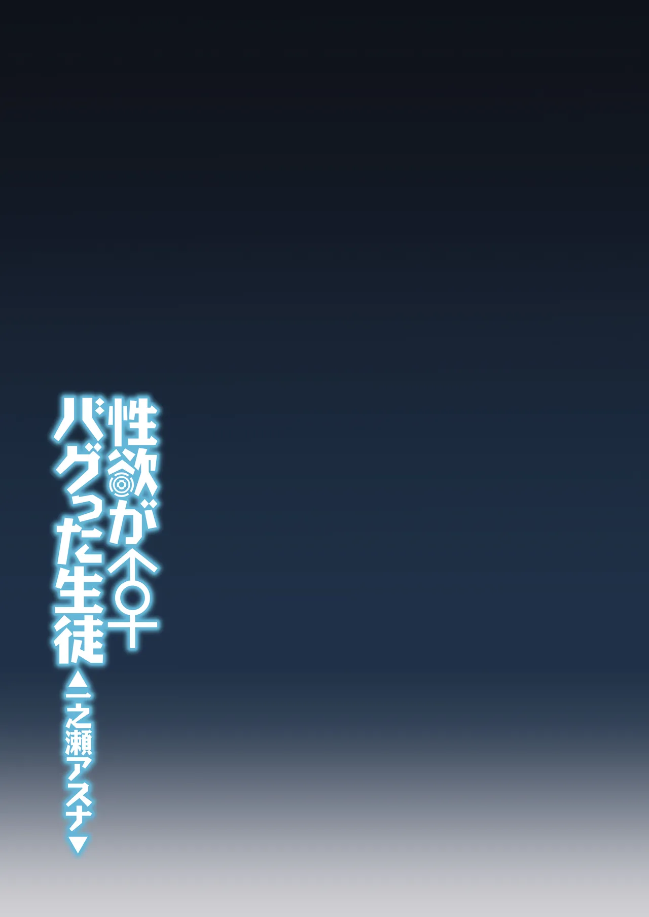 性欲がバグった生徒〜一之瀬アスナ〜 Page.32