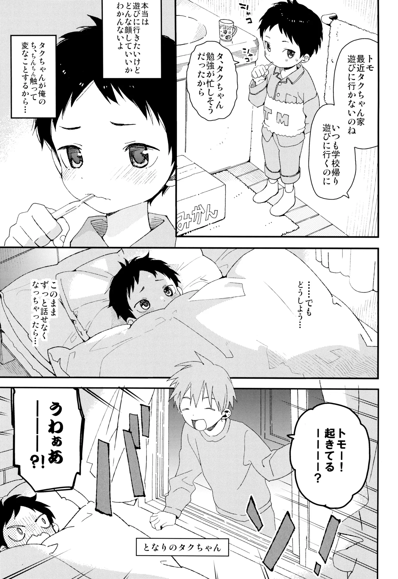 トモくんのすきなひと Page.3
