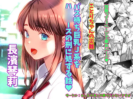 ことりちゃんの災難 バス待ちJ系をハ○○ースの刑に処する話。 Page.12