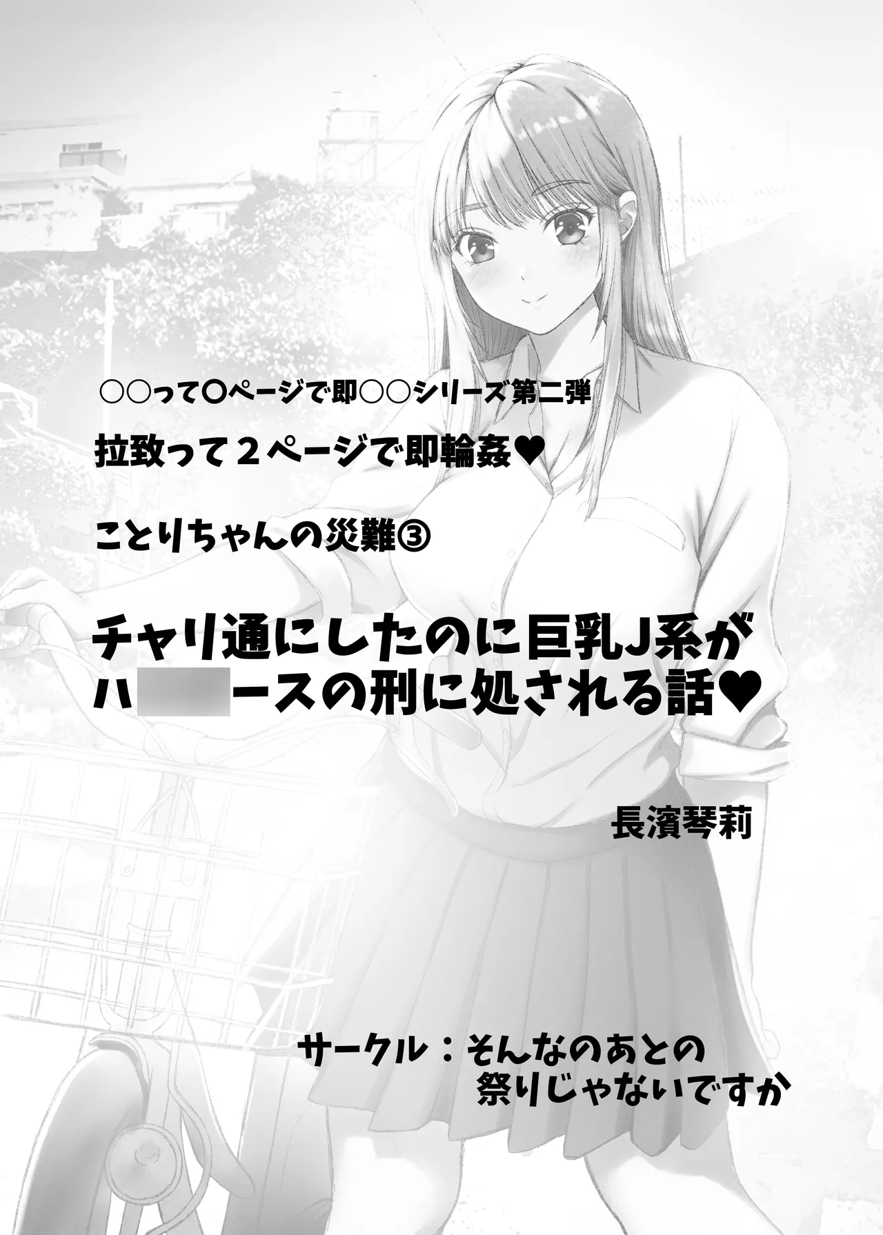 ことりちゃんの災難3 チャリ通にしたのに巨乳J系がハ◯◯ースの刑に処される話。 Page.2