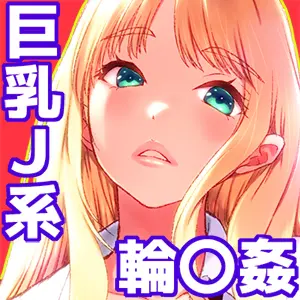 ことりちゃんの災難4 リバイバルバス通にした巨乳J系がバスジャック輪○の刑に処される話。 Page.13