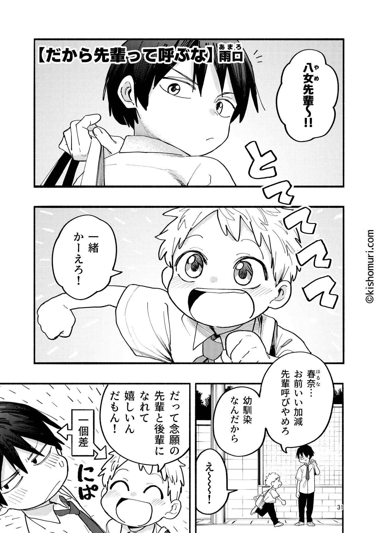短髪人懐っこい系弟属性後輩低身長無毛包茎男子アンソロジーぴよぴよ Page.31