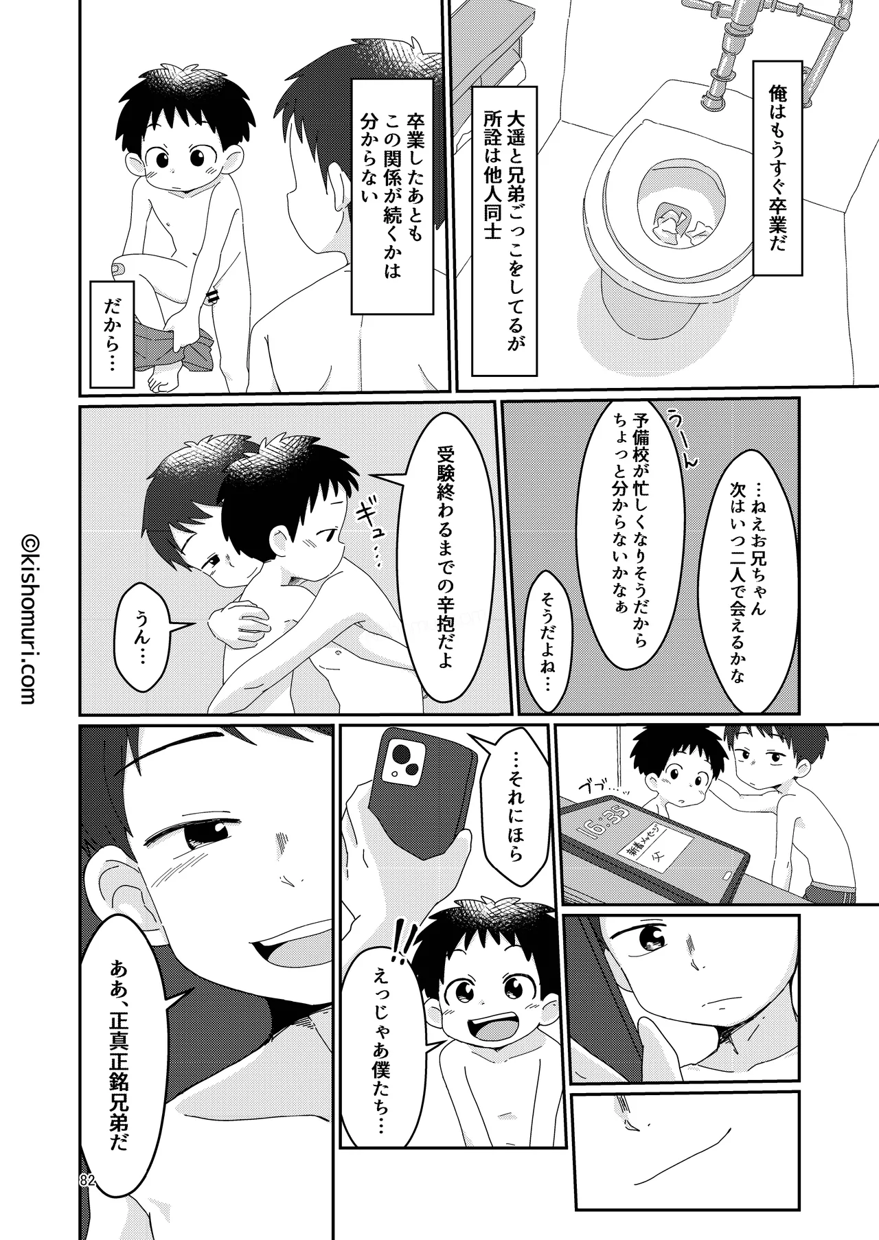 短髪人懐っこい系弟属性後輩低身長無毛包茎男子アンソロジーぴよぴよ Page.82