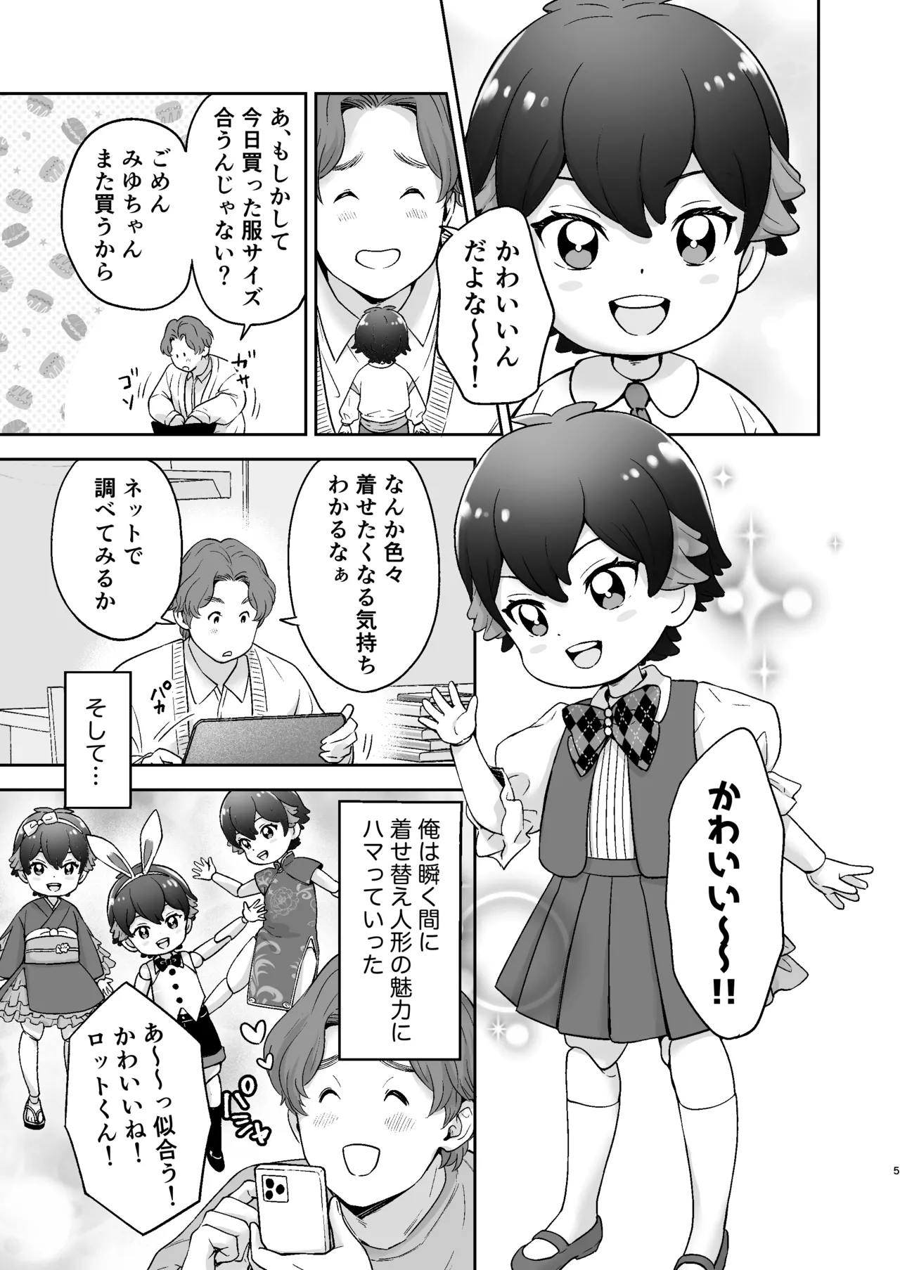 僕の着せ替え人形 Page.4