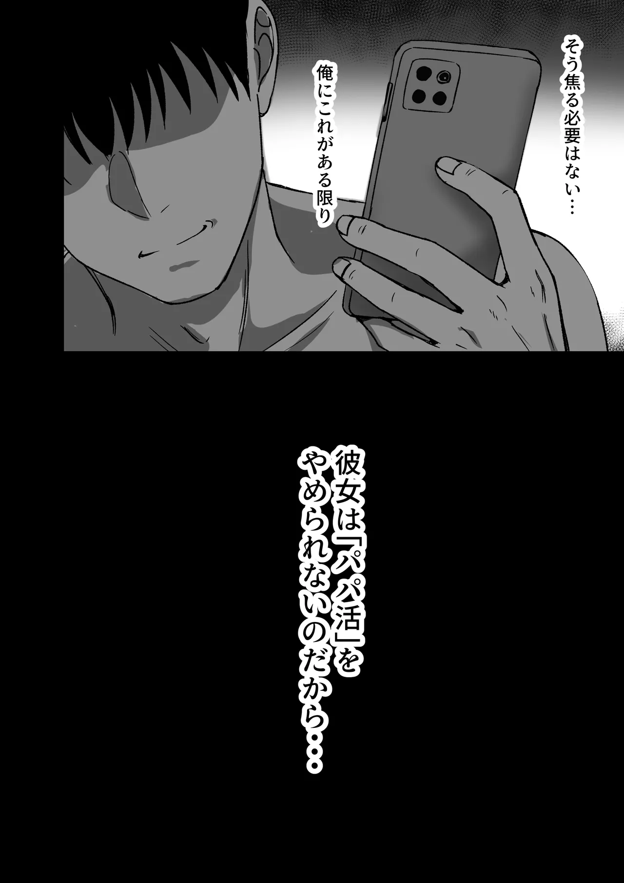 彼女は「P活」をやめられない Page.41