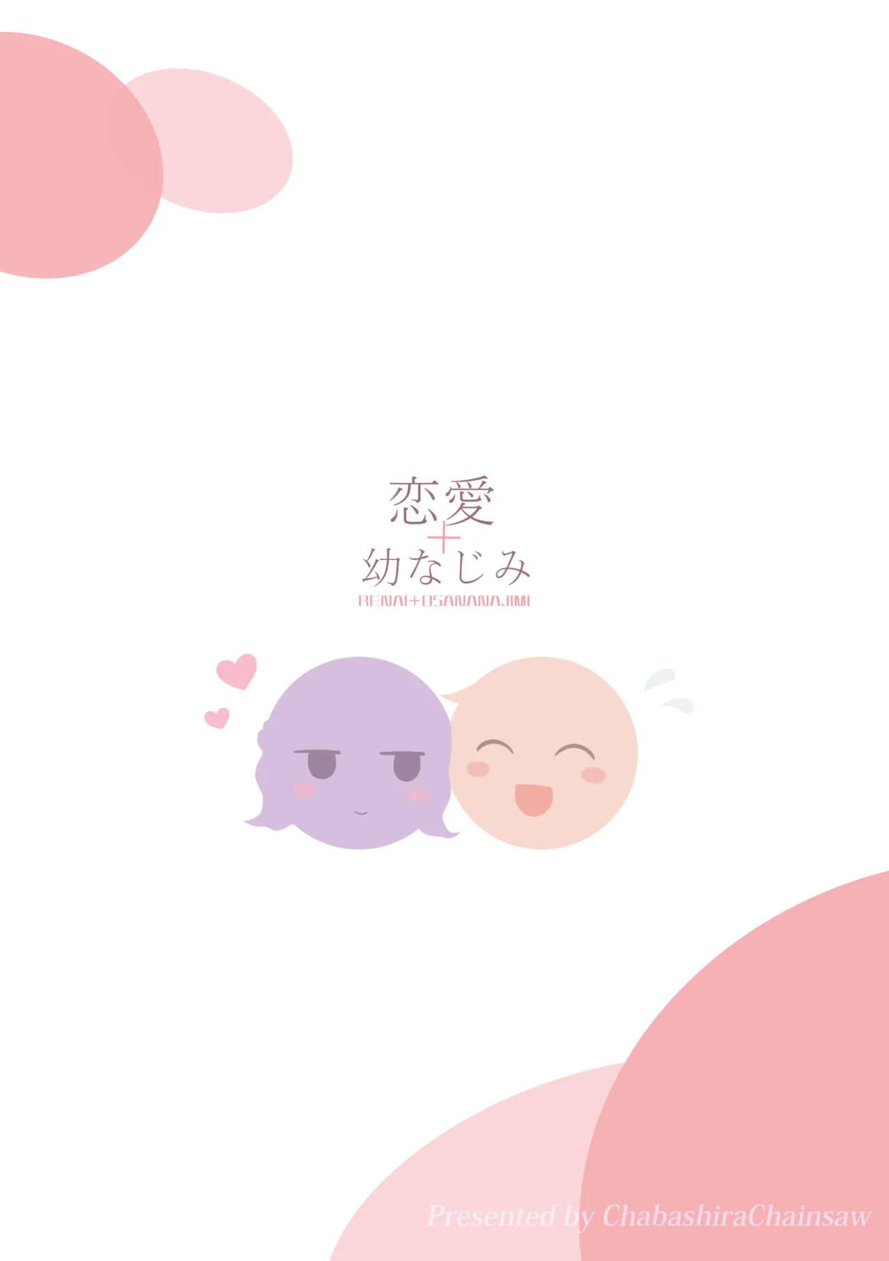 恋愛＋幼なじみ Page.156