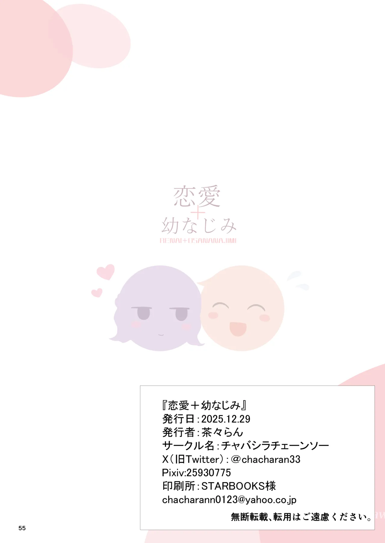 恋愛＋幼なじみ Page.55