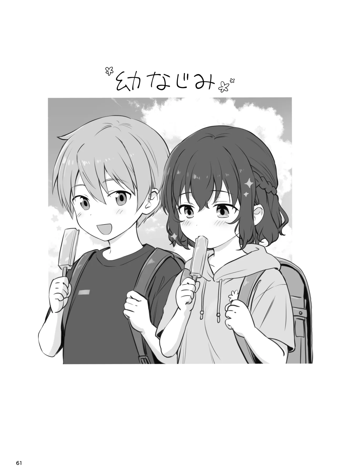 恋愛＋幼なじみ Page.61