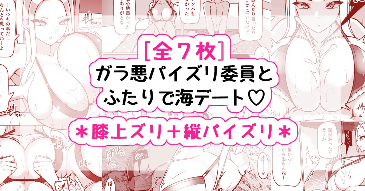 ガラ悪ズリ委員と海デート♡
