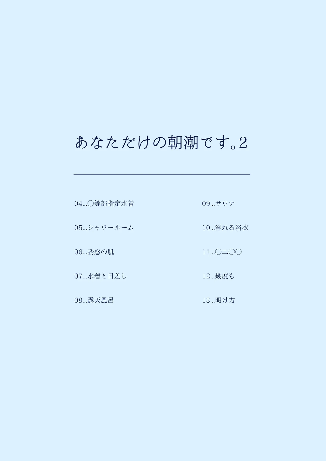 あなただけの朝潮です。2 Page.3