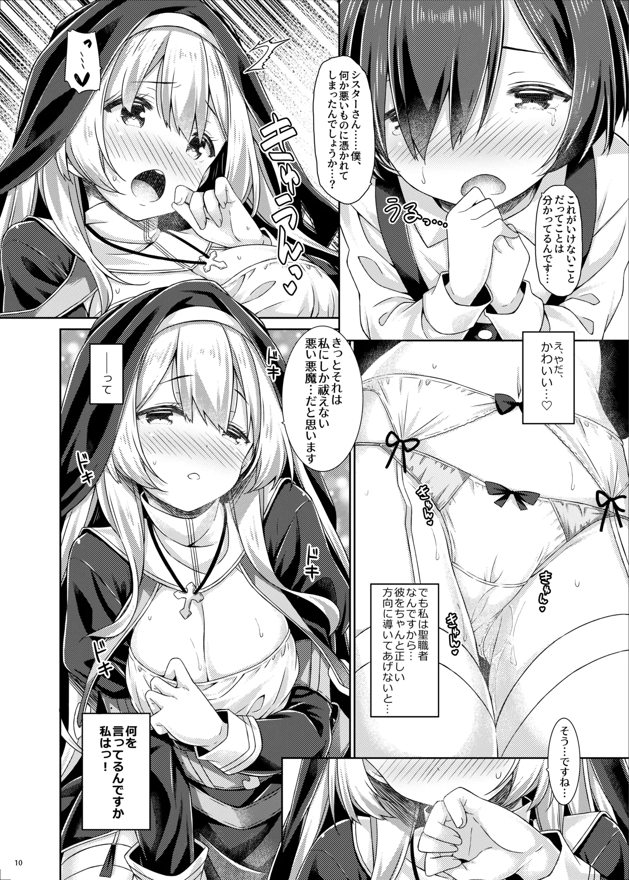 シスターさんはガチ恋少年の想いに応えたい。 Page.9