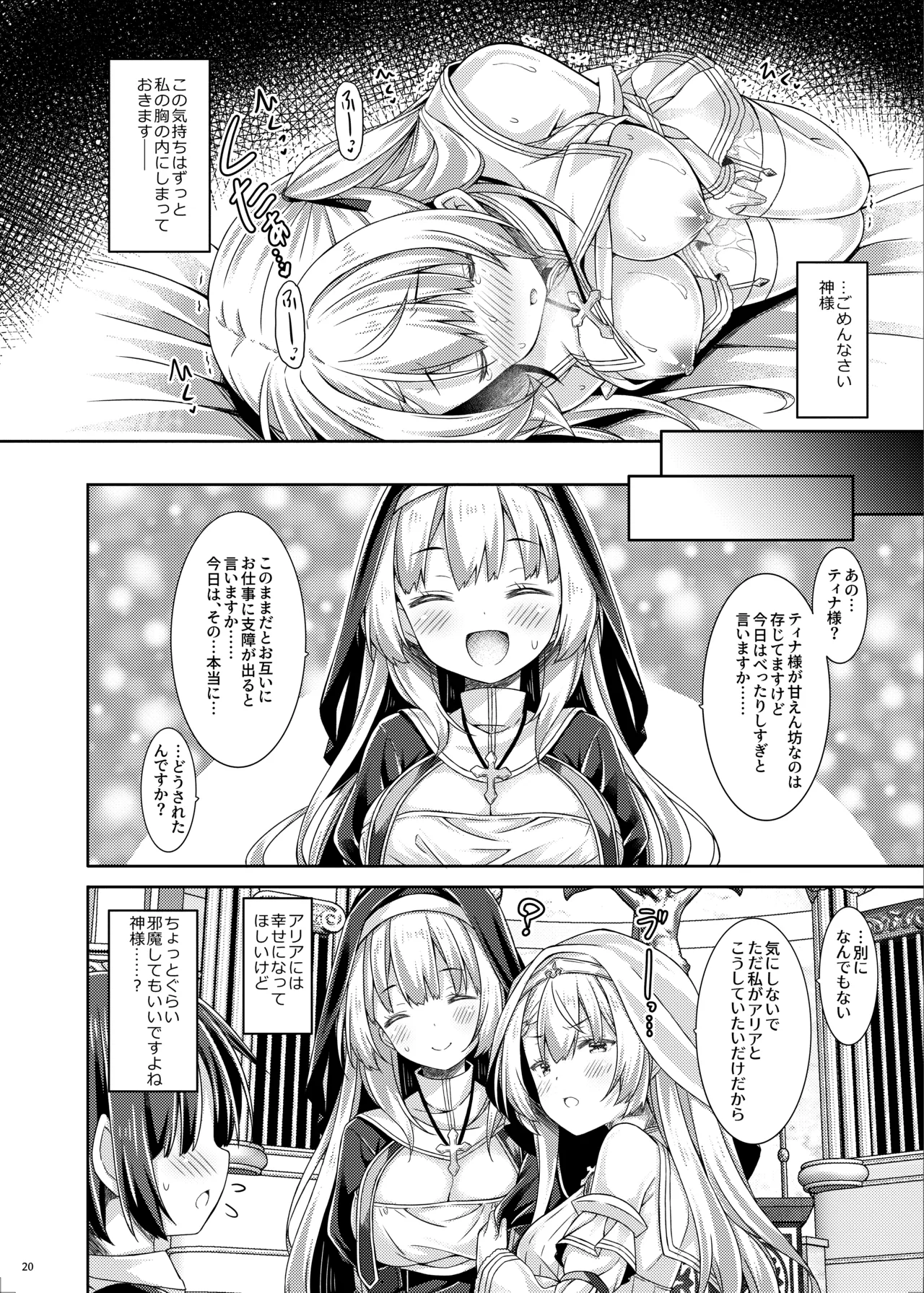 聖女さまは恋するシスターさんに恋してる？ Page.19