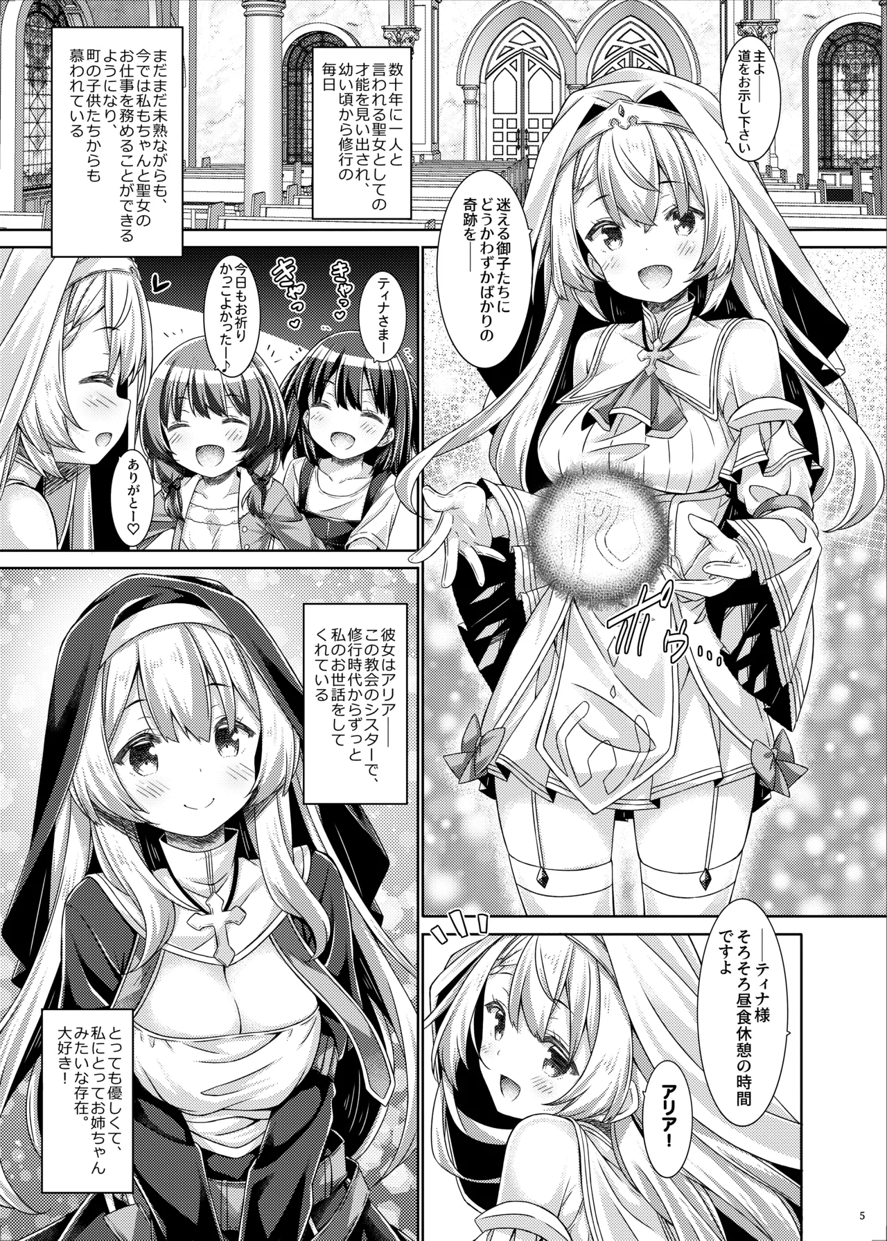 聖女さまは恋するシスターさんに恋してる？ Page.4