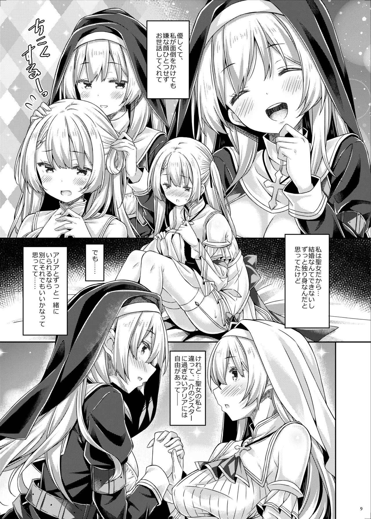 聖女さまは恋するシスターさんに恋してる？ Page.8