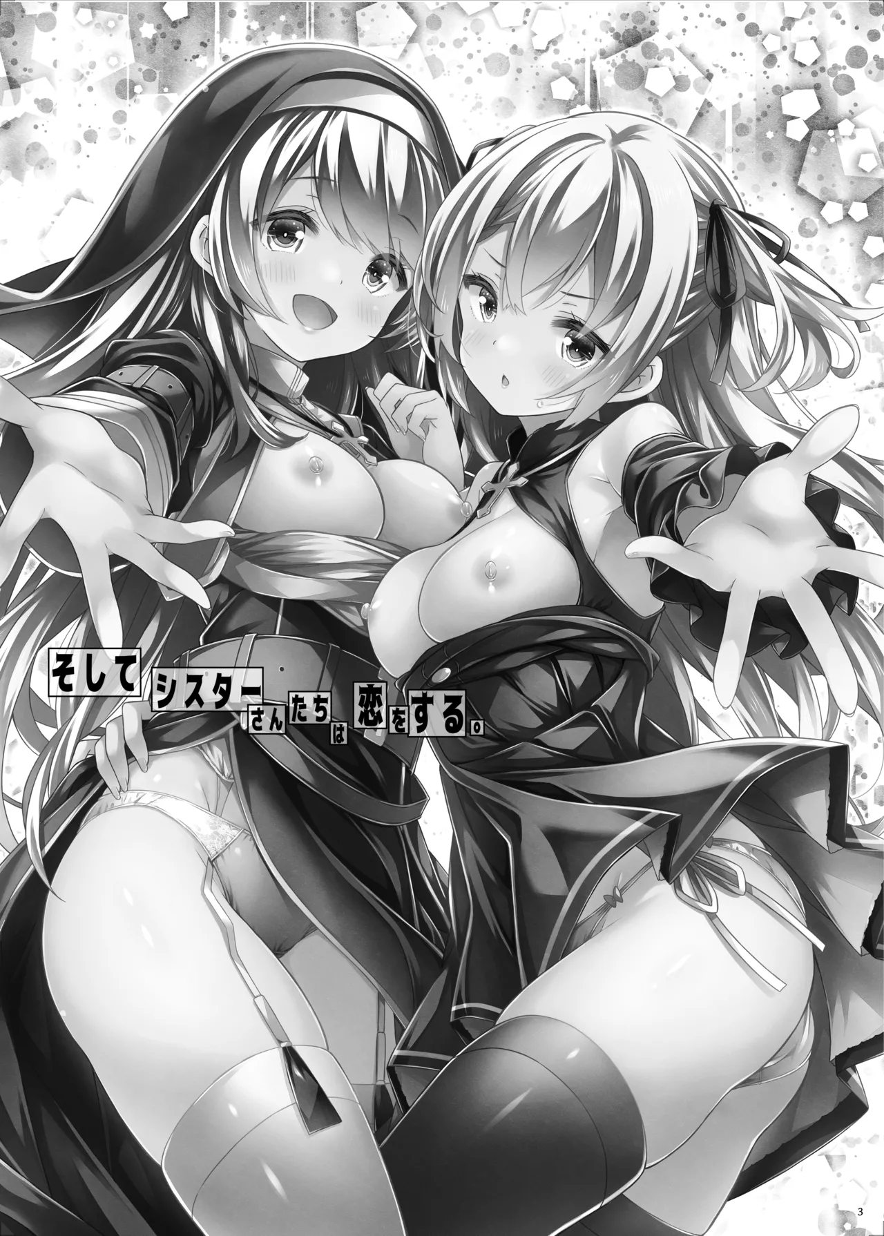 そしてシスターさんたちは恋をする。 Page.2