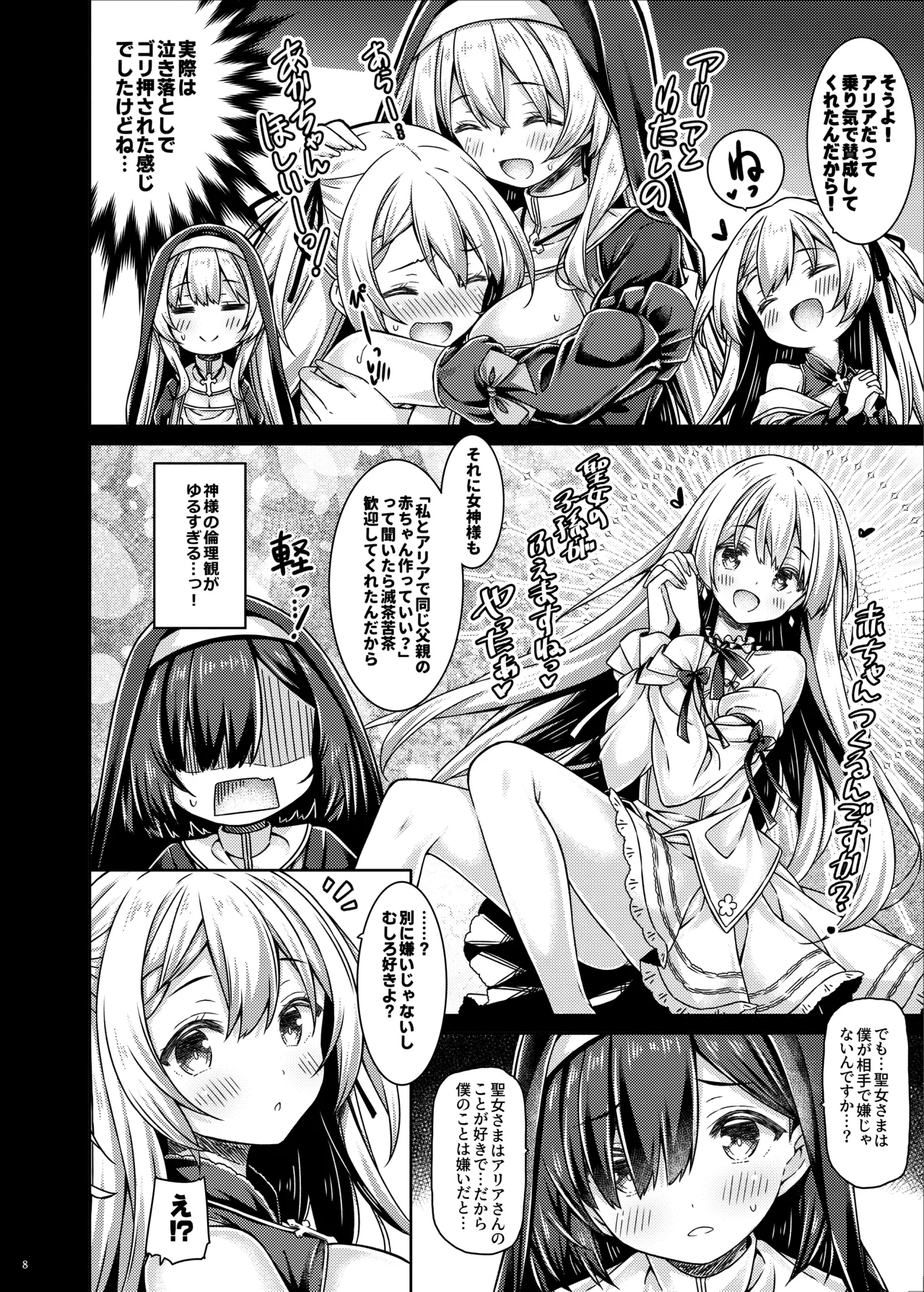 そしてシスターさんたちは恋をする。 Page.7