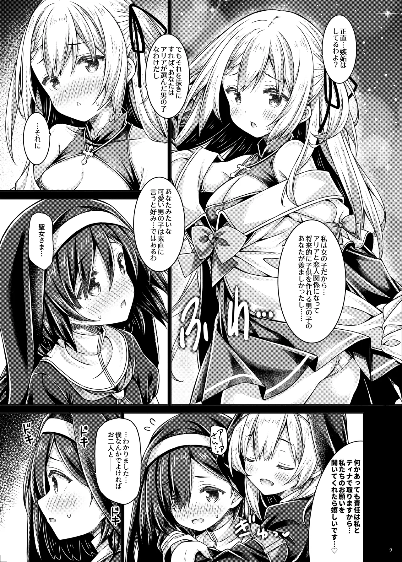 そしてシスターさんたちは恋をする。 Page.8