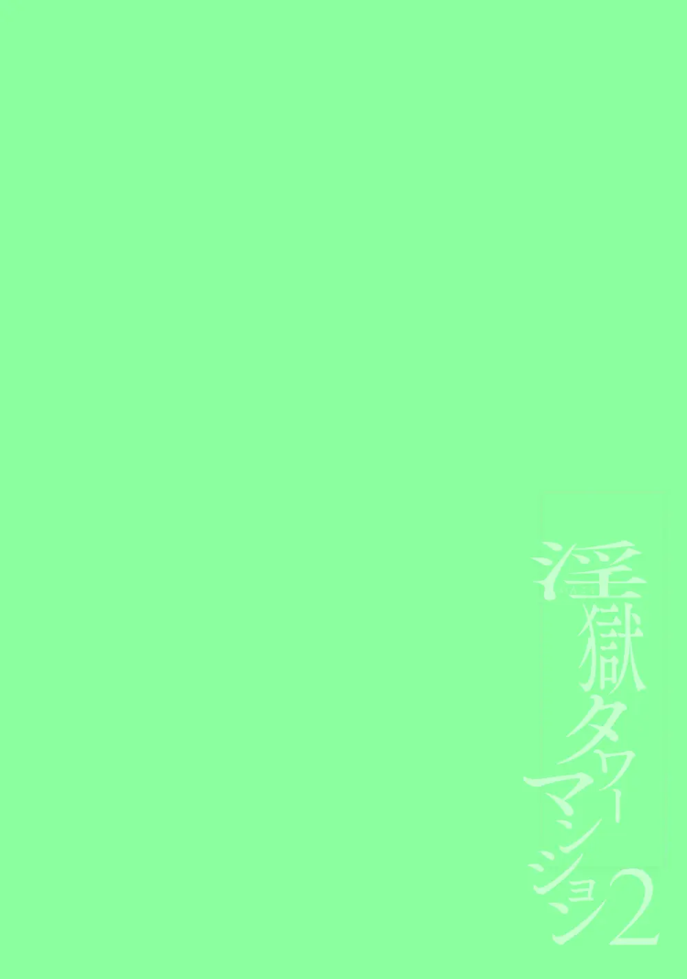 淫獄タワーマンション2～ヤリチン動画配信者わからせ成敗～ Page.2