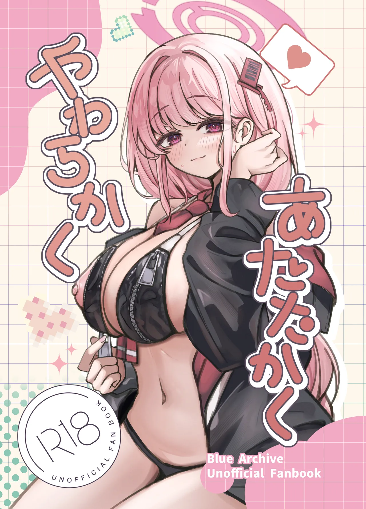やわらかく、あたたかく