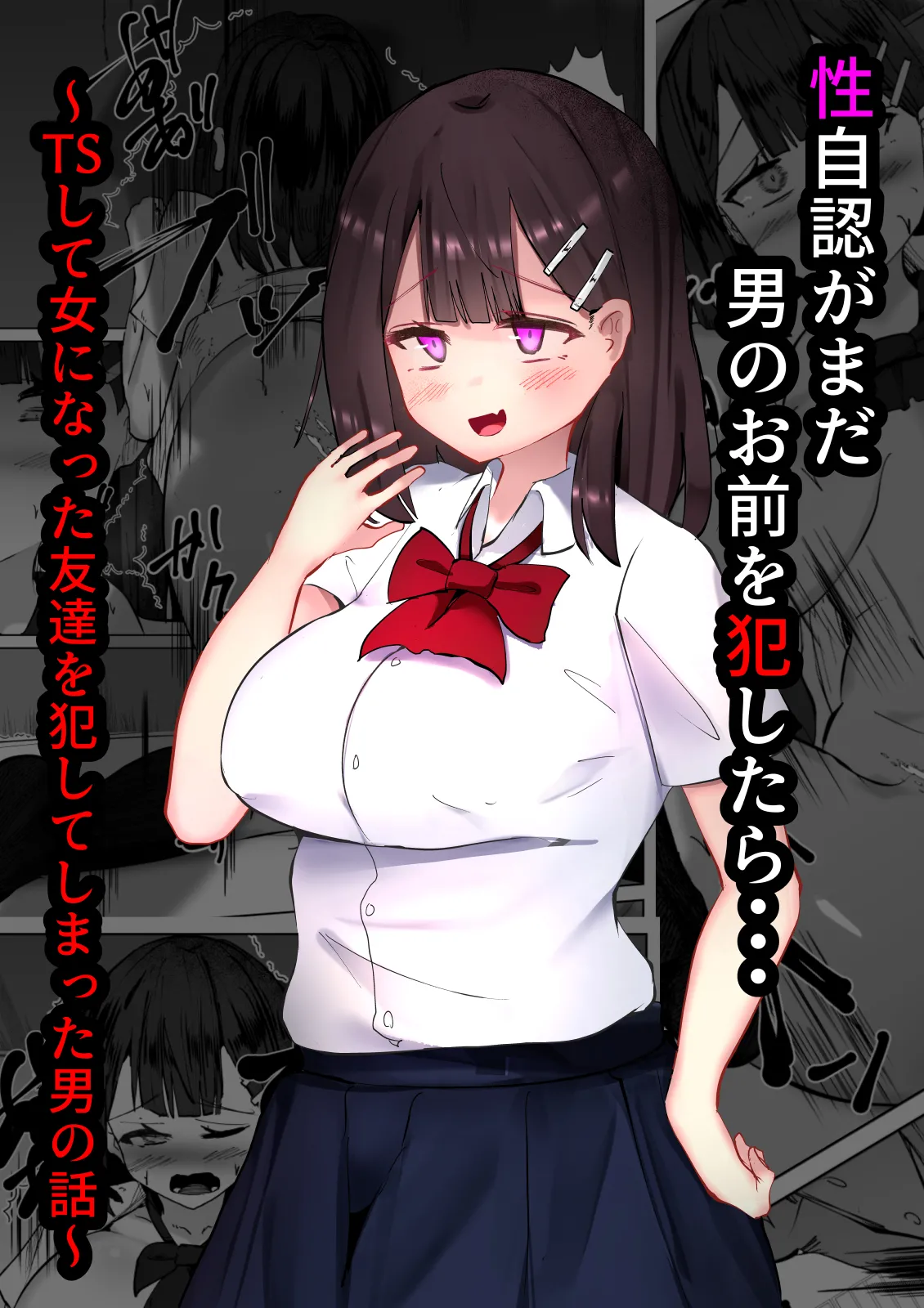 性自認がまだ男のお前を犯したら・・・~TSして女になった友達を犯してしまった男の話~