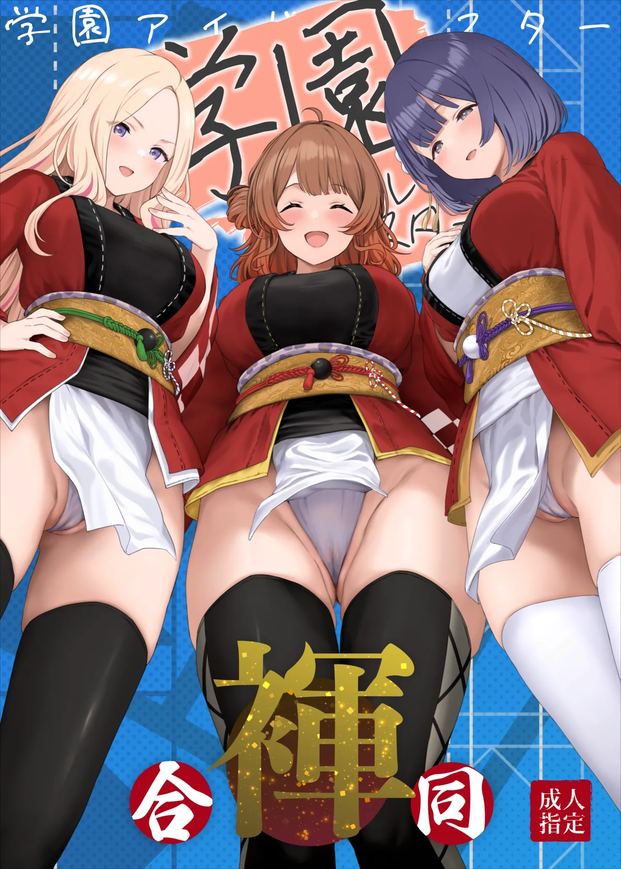 学園アイドルマスター褌合同2