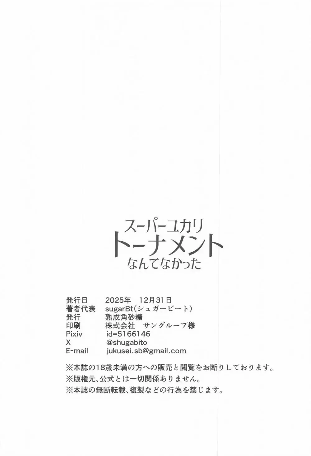 スーパーユカリトーナメントなんてなかった Page.21