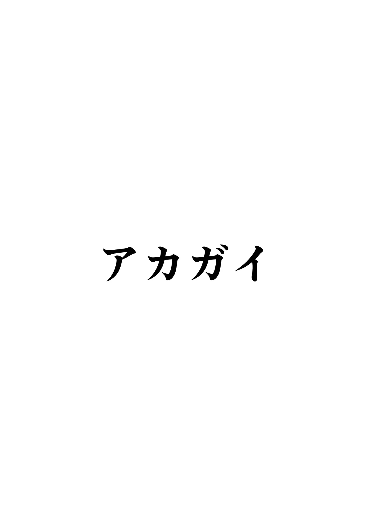 ナツの弟がナツとして先生に抱かれる概念 Page.30