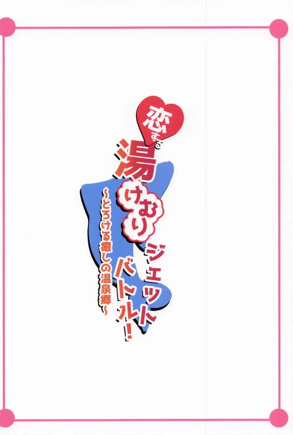 恋する湯けむりジェットバトル!～とろける癒しの温泉郷～ Page.23