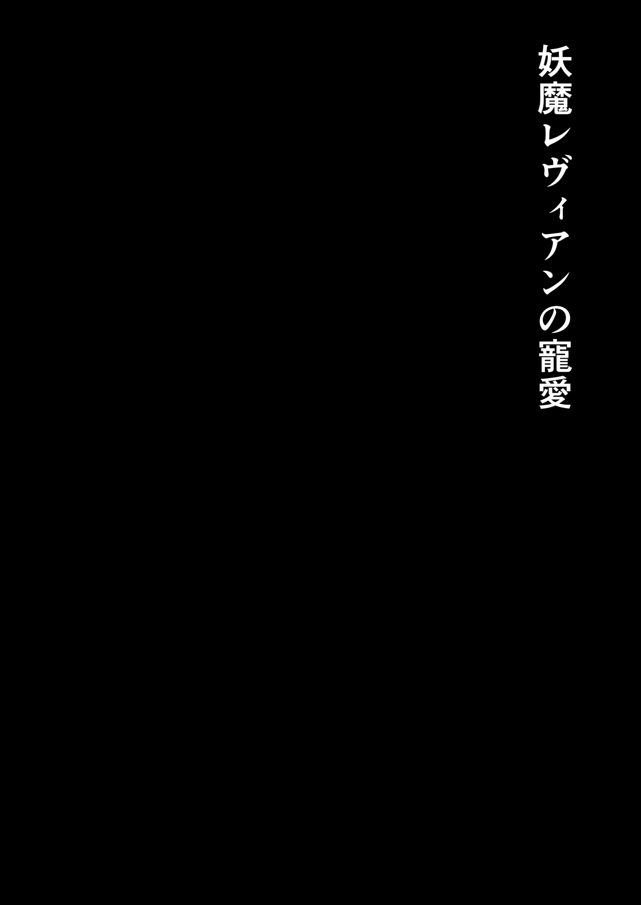 妖魔レヴィアンの寵愛 Page.2