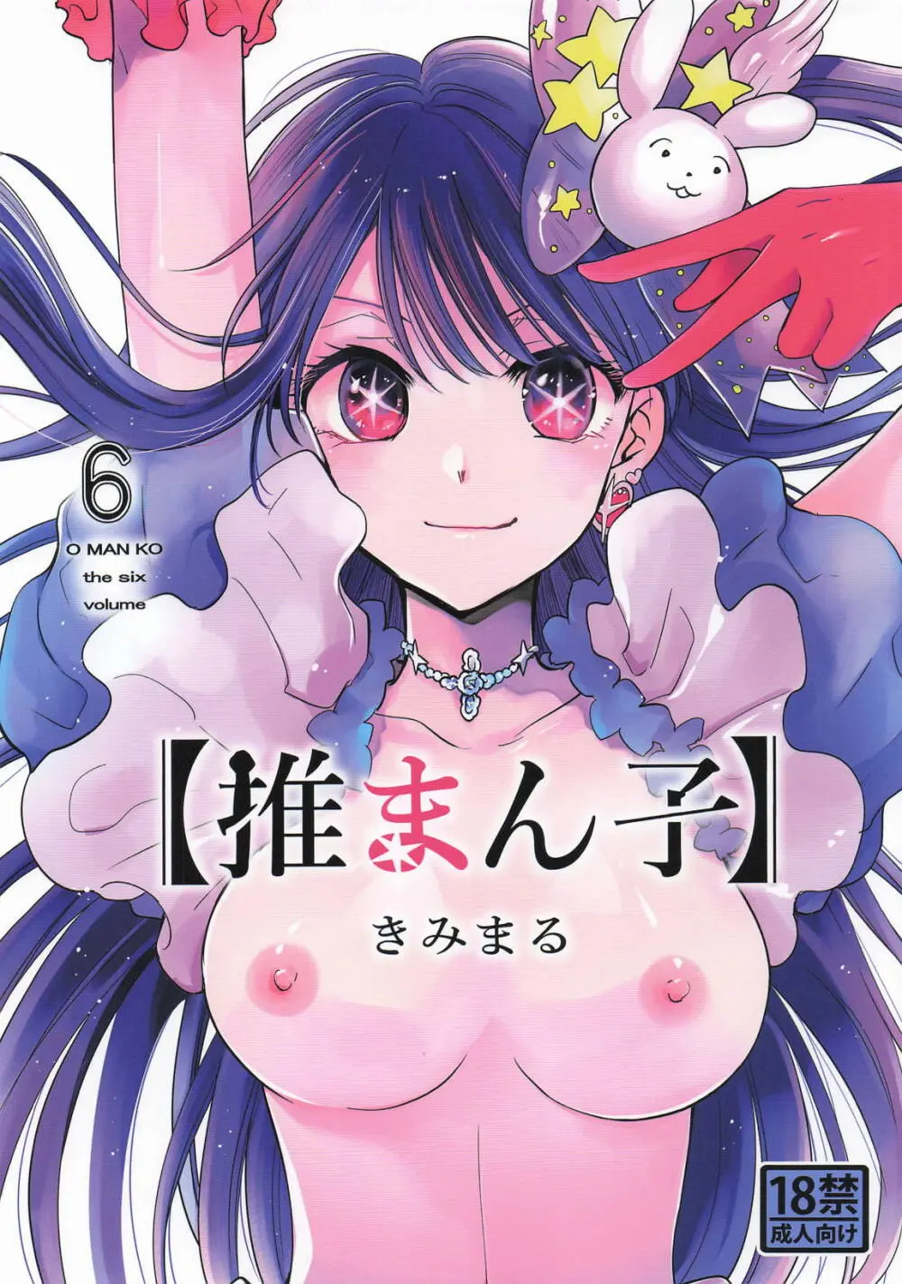 推まん子6