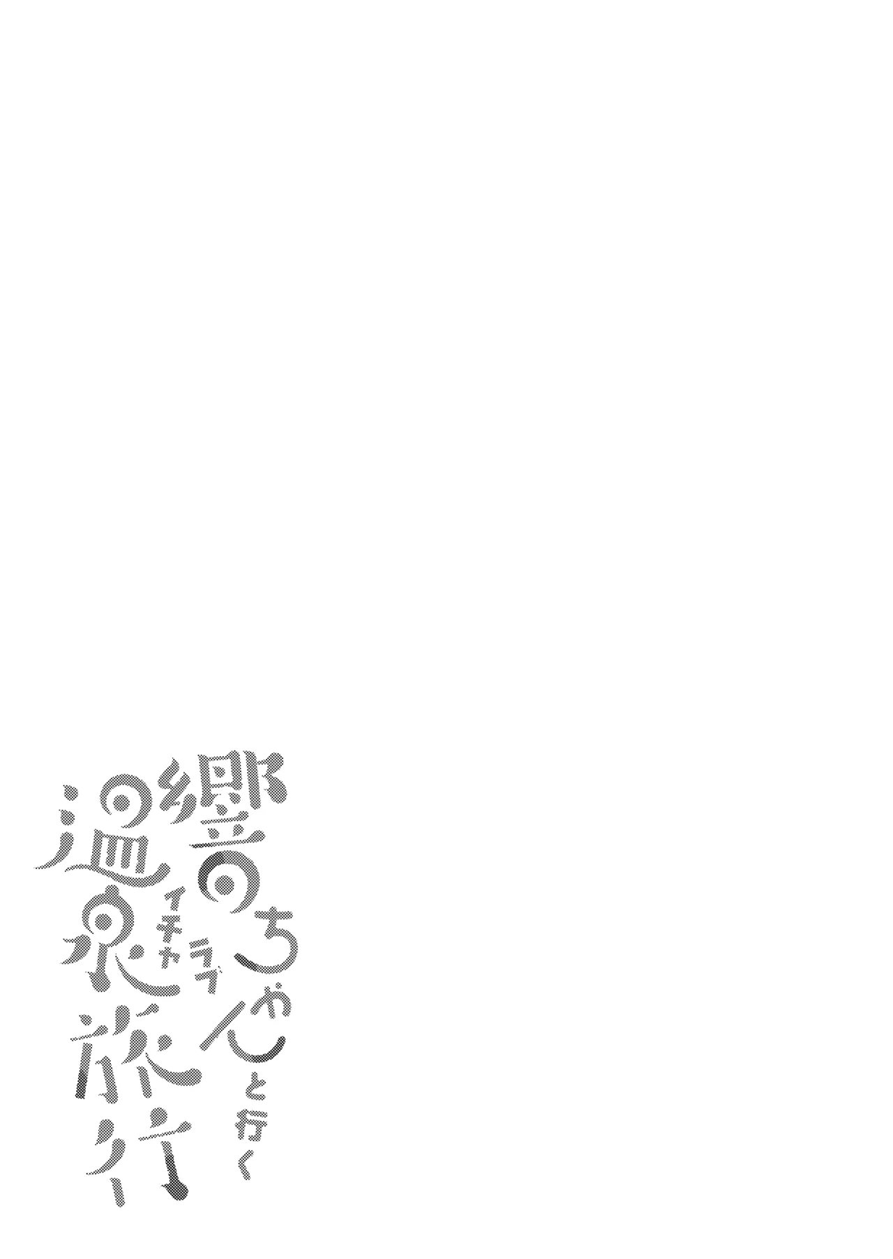 響ちゃんと行くイチャラブ温泉旅行 Page.4