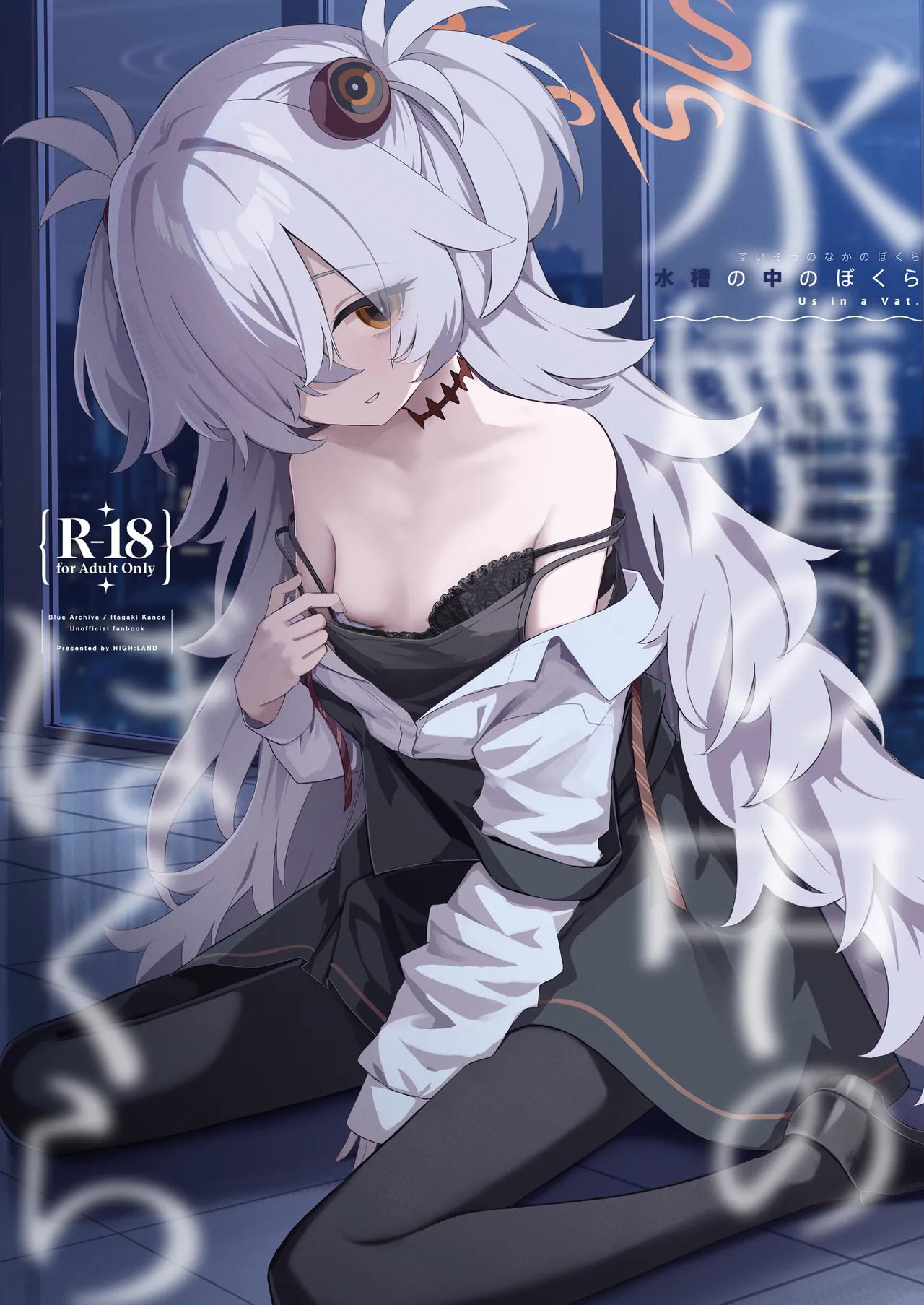 水槽の中のぼくら