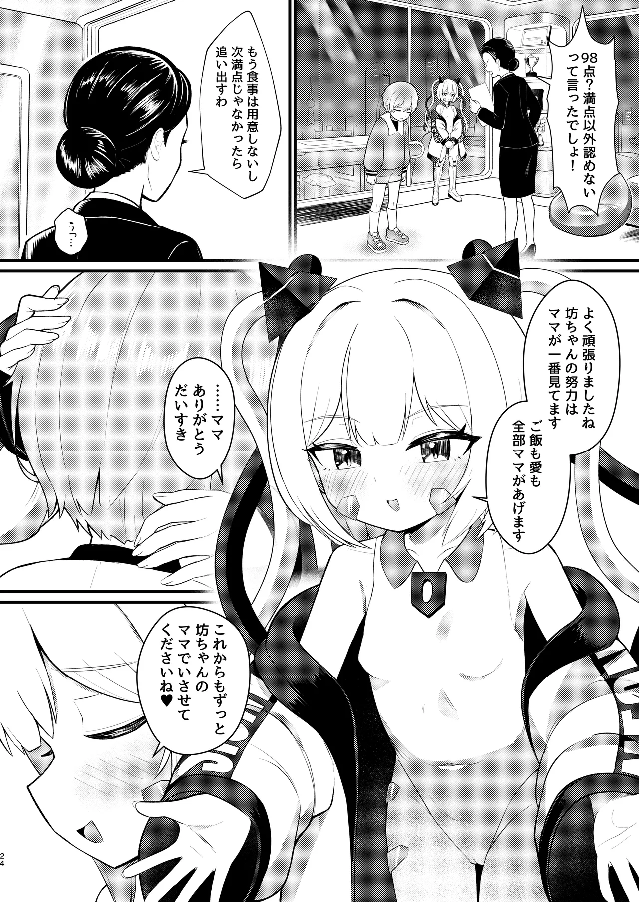 ロリっ娘アンドロイド ママになる!? Page.23