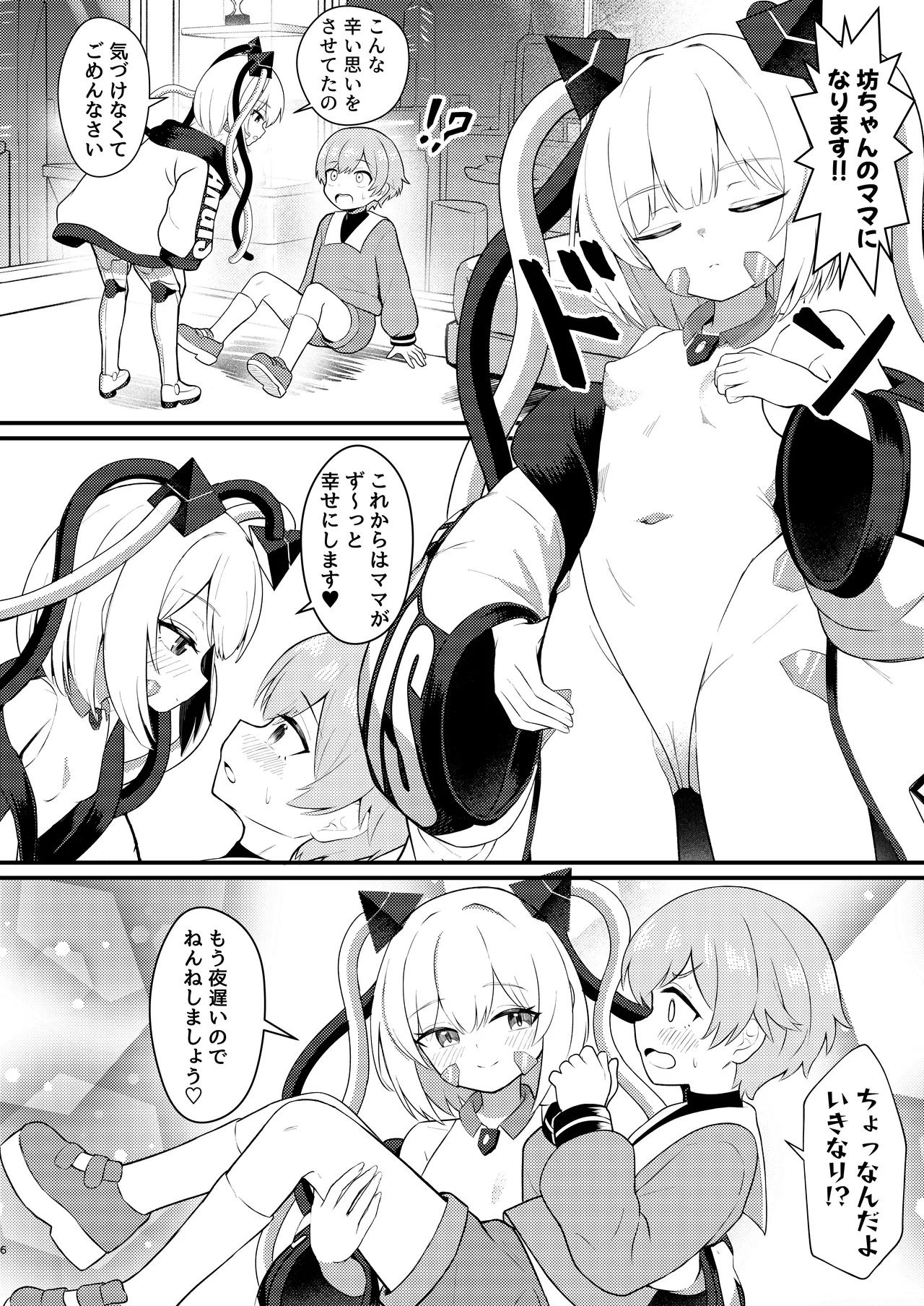 ロリっ娘アンドロイド ママになる!? Page.5