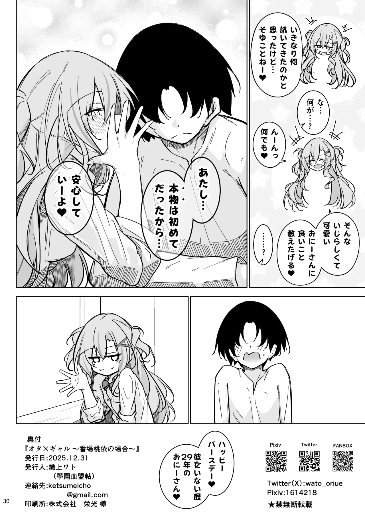 オタ×ギャル 〜番場桃依の場合〜 Page.29