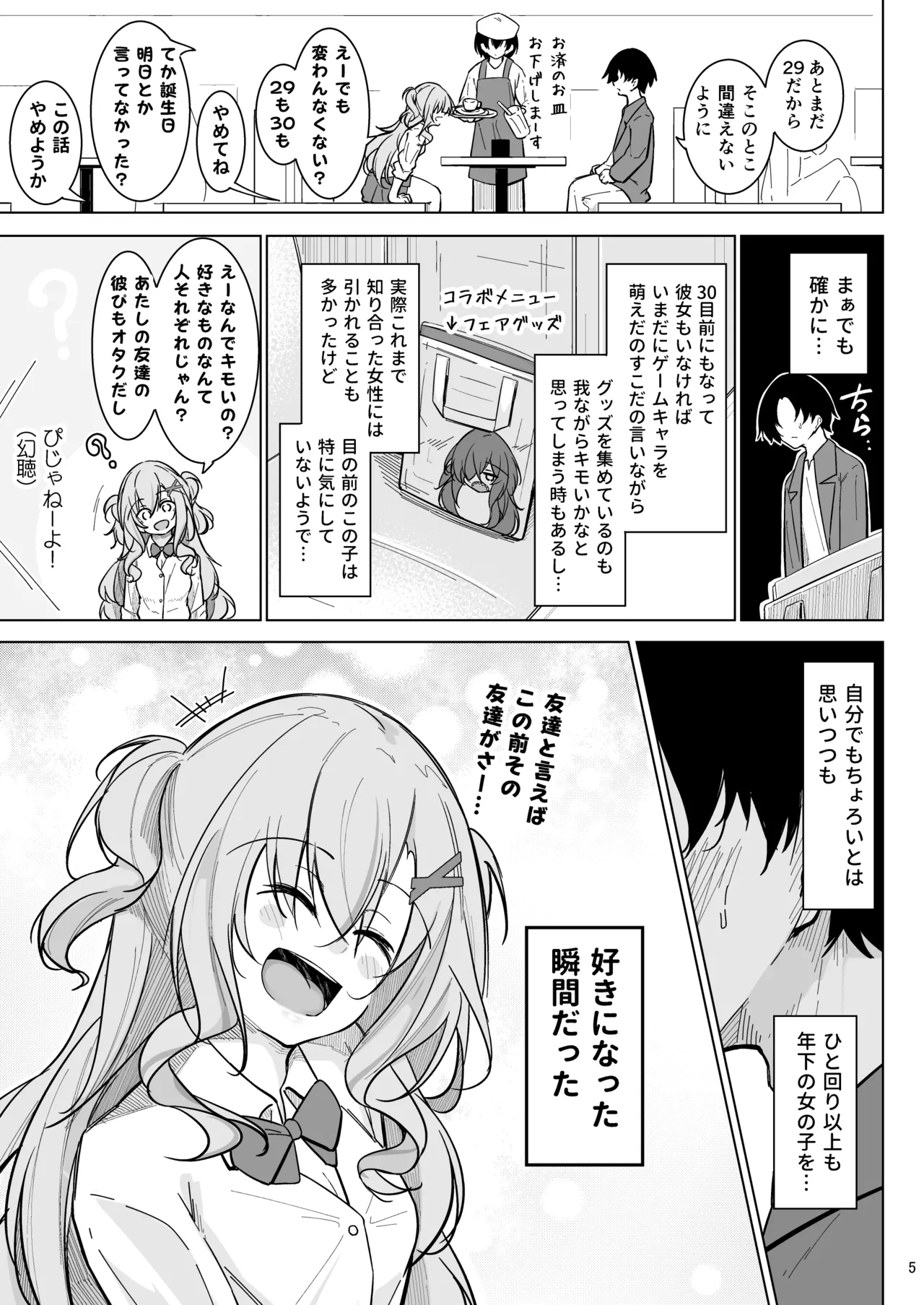 オタ×ギャル 〜番場桃依の場合〜 Page.4